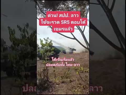 เพื่อนรักมาช่วยแล้วว #ไทยนี้รักสงบแต่ถึงรบไม่ขลาด #ไทยรบเขมร #กัมพูชายิงก่อน #สปปลาว