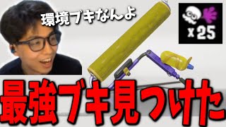 覚醒したななとGamesのスプラローラが強すぎて閲覧注意な件wwwww【スプラトゥーン3】