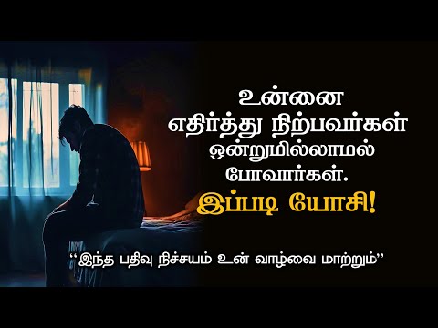 உன்னை எதிர்த்து நிற்பவர்கள் ஒன்றுமில்லாமல் போவார்கள் #motivation #inspiration #trending  #viral