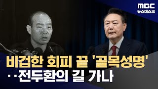 이런 대통령 없었다‥'골목성명' 전두환 따라하나? (2024.12.23/뉴스데스크/MBC)