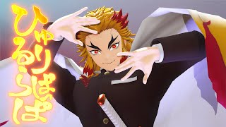 【鬼滅の刃MMD】ひゅるりらぱっぱ【Demon Slayer MMD】 #煉獄杏寿郎生誕祭2025