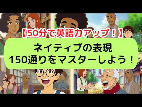 【日常英会話】ネイティブの表現150通りをマスターしよう！（2024年版）#英語#英会話