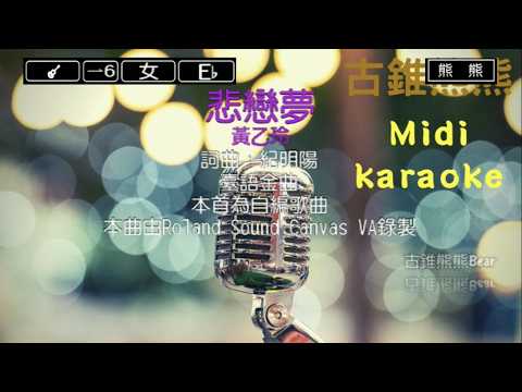 悲戀夢-黃乙玲(Karaoke伴奏)