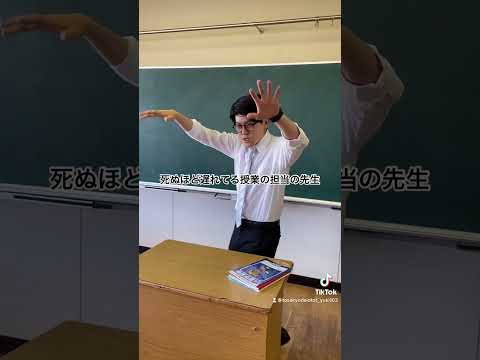 死ぬほど遅れてる授業の担当の先生　#高校生 #あるある #土佐兄弟 #shorts