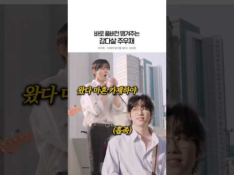 미친 이걸 진짜 해주네ㅋㅋ (출처: 오늘의 주우재)#주우재 #10CM #너에게닿기를 #cover
