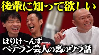 【告白】後輩芸人に知って欲しい…結成３６年はりけ〜んずが語るベテランの裏のウラ話 #裏話 #漫才師 #告白