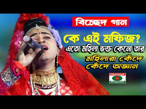 কে এই মফিজ? | এতো মহিলা ভক্ত কেনো তার | বিচ্ছেদ গান | কেউ রইলোনা রে | মহিলারা কেঁদে কেঁদে অজ্ঞান