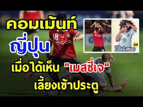 คอมเม้นท์ แฟนบอล ญี่ปุ่น เมื่อได้เห็น "เมสซี่เจ" เลี้ยงบอลเข้าประตู