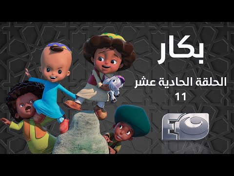Bakar Episode 11 - بكار الحلقة الحادية عشر 11
