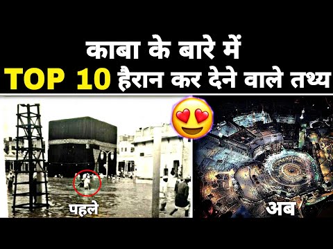 10 most amazing things about the Kaaba. Who built the kaaba? What is inside the kaaba? Indian muslim