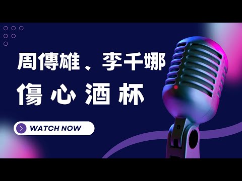 傷心酒杯 – 周傳雄、李千娜  KTV伴奏版 (Karaoke Version)