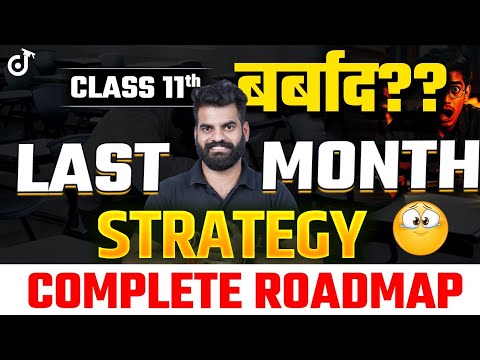 Last 1 Month Best Strategy देख लो नहीं तो Class 11th बर्बाद हो जाएगा! Class 11th Complete Roadmap🔥