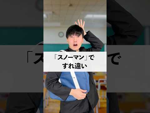 「スノーマン」ですれ違い