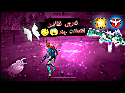 فري فاير لقطات جلد 🍷🔥