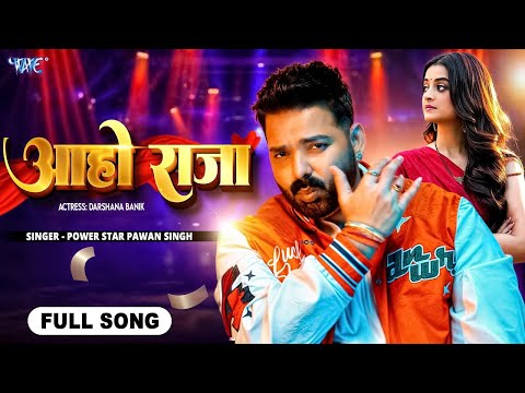 आहो राजा - Power Star #Pawan Singh - Ft. Darshana B | Aaho Raja | New #Bhojpuri Song 2025