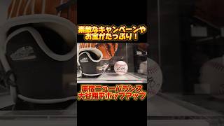 お宝満載！オオタニサンの直筆サイン入りグッズが多すぎるwwwwwカッコ良すぎるキービジュアルの数々にオタク悶絶！ #reaction #shoheiohtani #大谷翔平 #野球 #wbc2026