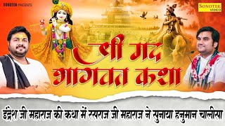 इंद्रेश जी महाराज की कथा में रसराज जी महाराज ने सुनाया हनुमान चालीसा