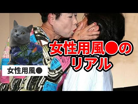 女性用風●で働いたら妖怪退治する仕事だった話