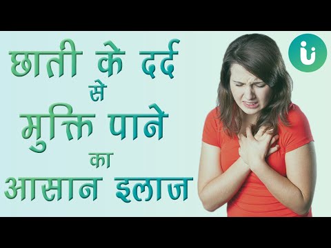 छाती (सीने) में दर्द के लक्षण, कारण, इलाज, दवा, उपचार - Chest pain ka karan, ilaj, upchar, medicine