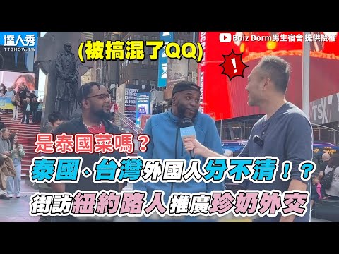 【泰國、台灣外國人分不清！？ 街訪紐約路人推廣珍奶外交】｜@Boiz Dorm男生宿舍