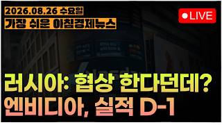 긴장 내려간 호르무즈, 협상 다시 시작한다?ㅣ엔비디아 D-1, 어짜피 반도체는 잘팔린다구!!ㅣ[아침뉴스&미국시황] #260826