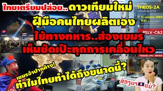 เขมรอึ้ง!ทำไมไทยถึงทำได้ขนาดนี้ ปล่อยแน่ดาวเทียมใหม่ฝีมือคนไทยผลิตเอง ส่องเขมร..เห็นทุกการเคลื่อนใหว