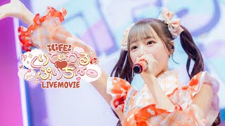 【LIVE映像】くりてぃかる♡ぷりちー/ iLiFE!