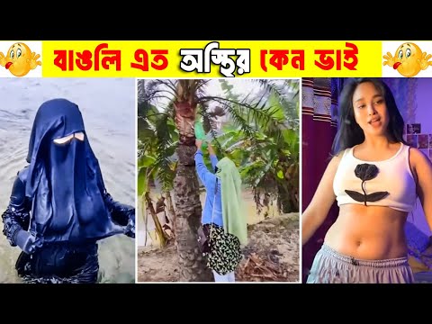 অস্থির বাঙালি 😂 Ostir Bangali 😂 New Bangla Funny Video😂 #funnyfacts #TodonthoPediaBD