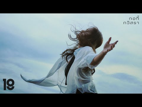 Life of อีหล่า - กอกี้ กวิสรา [Official MV]