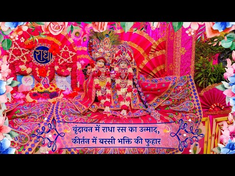 वृंदावन में राधा रस का उन्माद, कीर्तन में बरसी भक्ति की फुहार // 27/06/25
