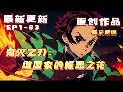 💥連載【鬼滅+無敵+系統+爽文】继国缘一在不知不觉间，期盼着这朵花蕾将在春天盛开。 　　因为他从未想过，她绽放的样子，会是那样的丑陋。 　　我叫继国惠子，一只从战国时代存活至今的极恶之鬼