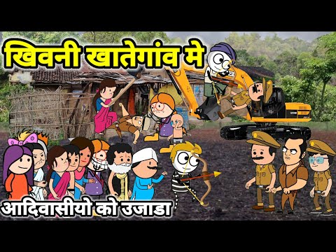 देवास जिले के खिवनी गांव में आदिवासियों के घर तोड़ दिए/आदिवासीयो पर अत्याचार हो रहा है