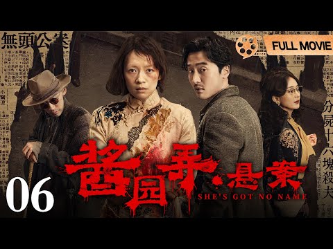 【2025最新悬疑大片】酱园弄·悬案 第6集丨分尸血案全城震动，#章子怡 不堪多年凌辱，持刀杀死虐待自己多年的丈夫，当“真凶”露面她竟是快门声中瑟缩的瘦弱女子！（#章子怡 /#赵丽颖 /#王传君 ）