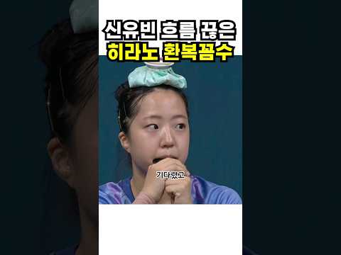 신유빈 흐름끊은 일본 환복꼼수