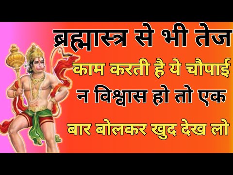 ब्रह्मास्त्र से भी तेज काम करती है ये चौपाई।न विश्वास हो तो एक बार बोलकर खुद देख लो।। जय हनुमान जी।।