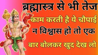 ब्रह्मास्त्र से भी तेज काम करती है ये चौपाई।न विश्वास हो तो एक बार बोलकर खुद देख लो।। जय हनुमान जी।।
