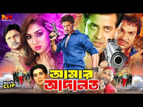 Amar Adalot ( আমার আদালত ) Bangla Movie | Shakib Khan | Apu Biswas | Dighi | Babita | Misa Sawdagar