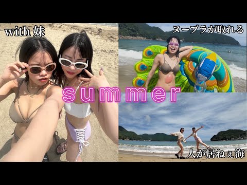 【夏休み】妹と海に行ったらクソみたいなVlog撮れた