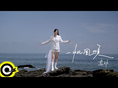 喬幼 YO YO【一帆風順 Smooth Sailing】Official Music Video(4K)