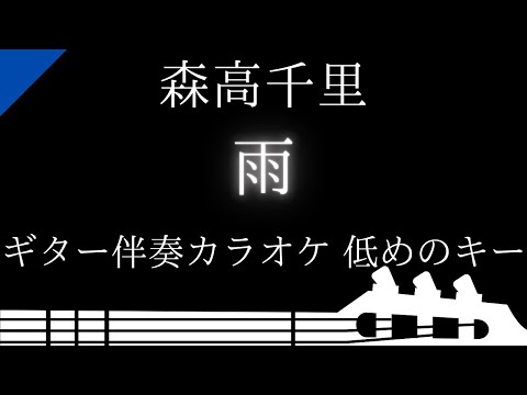 【ギター伴奏カラオケ】雨 / 森高千里【低めのキー】