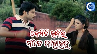 କେମିତି ଭାବିଲୁ ମତେ ବାହାହବୁ II Akash Odia Movie Scene II Riya II Odiaone