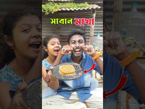 আজ সাবান মাখা করে খেলাম 😜... #shorts #minivlog #trending #viralvideo #share
