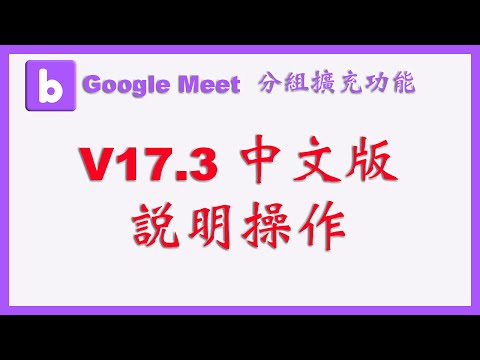 Google Meet 分組擴充功能 by 湖浩洋（Robert Hudek), 中文版 - YouTube