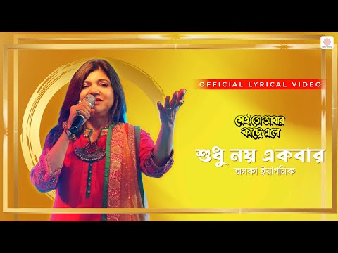 Sudhu Noi Ekbar (Female) | Alka Yagnik | Lyrical Video | Sei To Abar Kachhe Ele