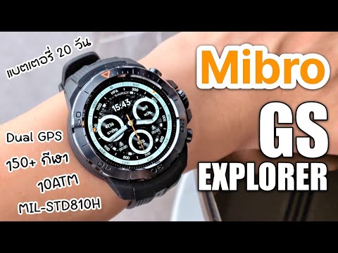รีวิว Mibro GS Explorer นาฬิกาสุดถึก สุขภาพกีฬาครบ งบสามพัน