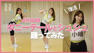 こじはるAKB48「ポニシュ」踊ってみた🩵【練習なし】