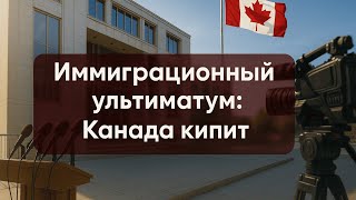 НАПРЯЖЕНИЕ В КАНАДЕ РАСТЁТ: ПРОВИНЦИИ ВЫДВИНУЛИ ИММИГРАЦИОННЫЙ УЛЬТИМАТУМ