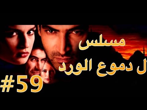 مسلسل دموع الورد الحلقة 59