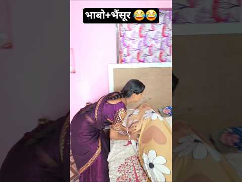 भाबो+भैंसूर 😂😂 #comedy #memeclip #funnyimages #funny #dankememes #sorts