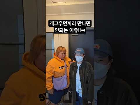 둘이 갑자기 꽁트를 하네 ㅋㅋㅋ#홍윤화 #고은영 #김민기 #웃찾사 #부부